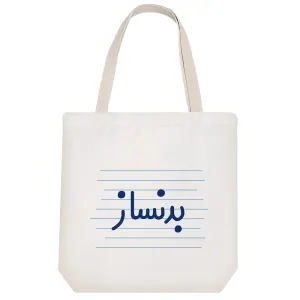 توت بگ پارچه ای بدنساز
