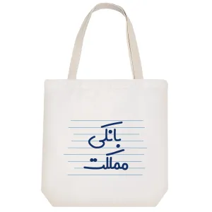 توت بگ پارچه ای بانکی مملکت