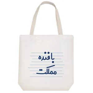 توت بگ پارچه ای بافنده مملکت