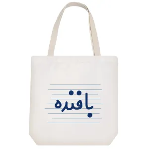 توت بگ پارچه ای بافنده
