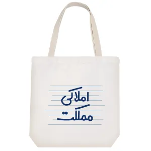 توت بگ پارچه ای املاکی مملکت