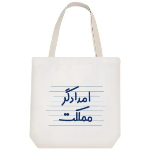 توت بگ پارچه ای امدادگر مملکت
