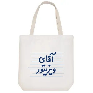 توت بگ پارچه ای آقای ویزیتور