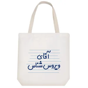 توت بگ پارچه ای آقای ویروس شناس