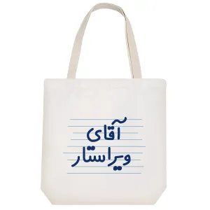 توت بگ پارچه ای آقای ویراستار