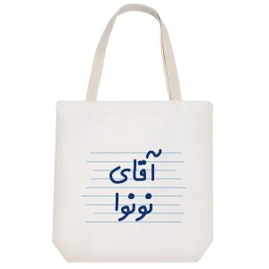 توت بگ پارچه ای آقای نونوا