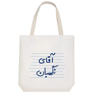 توت بگ پارچه ای آقای نگهبان