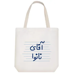 توت بگ پارچه ای آقای نانوا