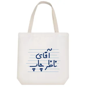 توت بگ پارچه ای آقای ناظر چاپ