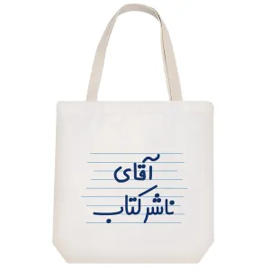توت بگ پارچه ای آقای ناشر کتاب