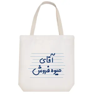 توت بگ پارچه ای آقای میوه فروش