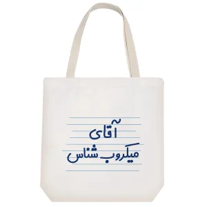 توت بگ پارچه ای آقای میکروب شناس