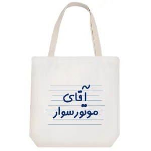 توت بگ پارچه ای آقای موتور سوار