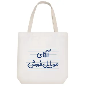 توت بگ پارچه ای آقای موبایل فروش