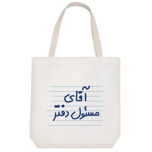 توت بگ پارچه ای آقای مسئول دفتر