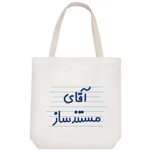 توت بگ پارچه ای آقای مستند ساز