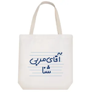 توت بگ پارچه ای آقای مربی شنا