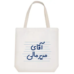 توت بگ پارچه ای آقای مدیر مالی