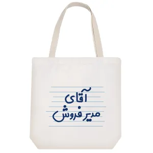 توت بگ پارچه ای آقای مدیر فروش