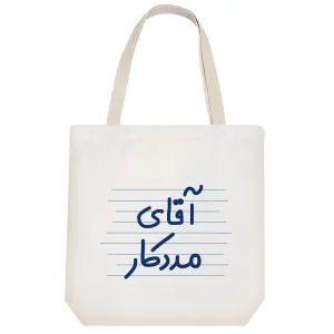 توت بگ پارچه ای آقای مددکار