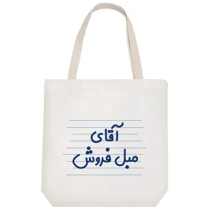 توت بگ پارچه ای آقای مبل فروش