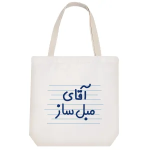 توت بگ پارچه ای آقای مبل ساز