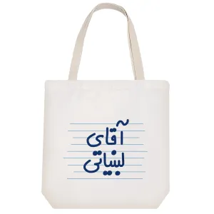 توت بگ پارچه ای آقای لبنیاتی