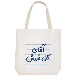 توت بگ پارچه ای آقای گل فروش