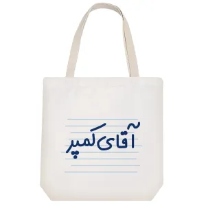 توت بگ پارچه ای آقای کمپر