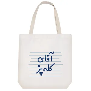 توت بگ پارچه ای آقای کله پز