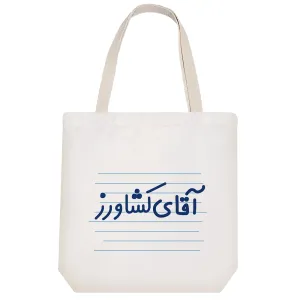 توت بگ پارچه ای آقای کشاورز