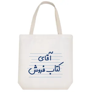 توت بگ پارچه ای آقای کتاب فروش