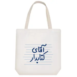 توت بگ پارچه ای آقای کتابدار