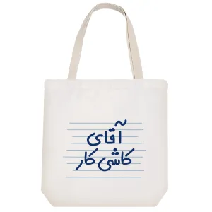 توت بگ پارچه ای آقای کاشی کار
