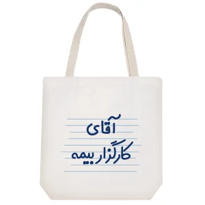 توت بگ پارچه ای آقای کارگزار بیمه