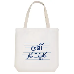 توت بگ پارچه ای آقای کابینت کار