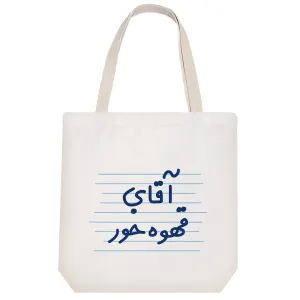 توت بگ پارچه ای آقای قهوه خور