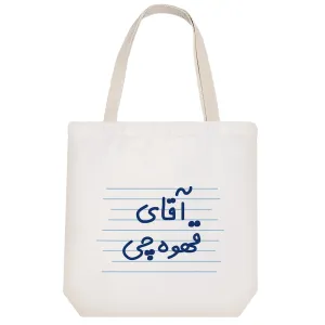 توت بگ پارچه ای آقای قهوه چی