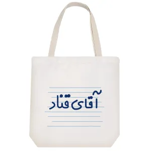 توت بگ پارچه ای آقای قناد