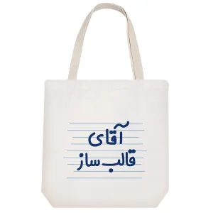 توت بگ پارچه ای آقای قالب ساز