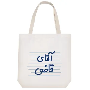 توت بگ پارچه ای آقای قاضی