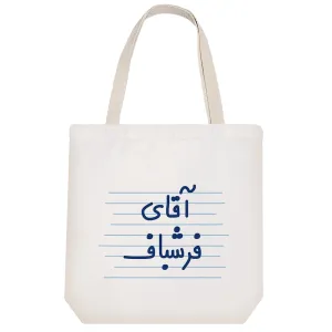توت بگ پارچه ای آقای فرشباف