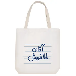 توت بگ پارچه ای آقای طلا فروش