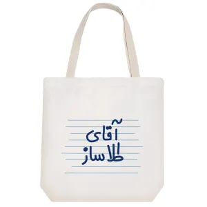 توت بگ پارچه ای آقای طلا ساز