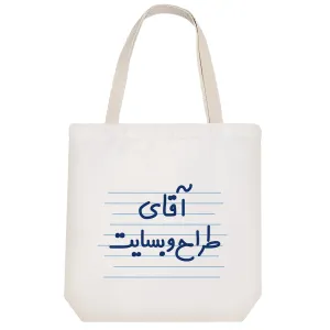 توت بگ پارچه ای آقای طراح وبسایت