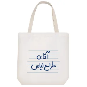 توت بگ پارچه ای آقای طراح لباس