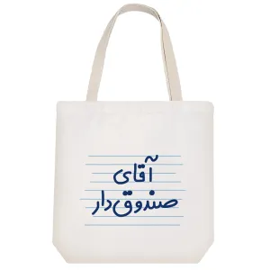 توت بگ پارچه ای آقای صندوق دار
