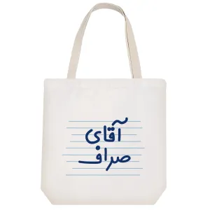 توت بگ پارچه ای آقای صراف