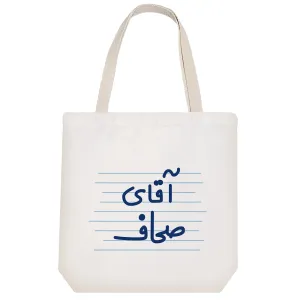 توت بگ پارچه ای آقای صحاف