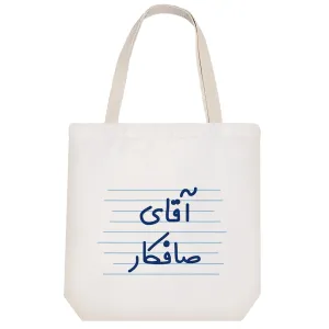 توت بگ پارچه ای آقای صافکار